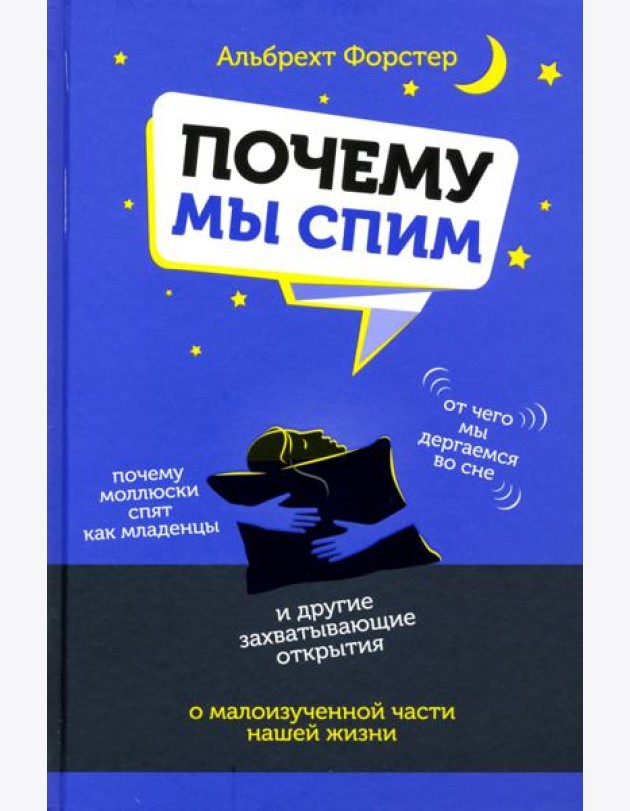 Почему мы спим