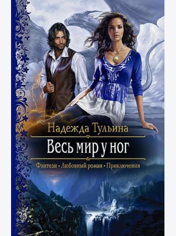 Весь мир у ног