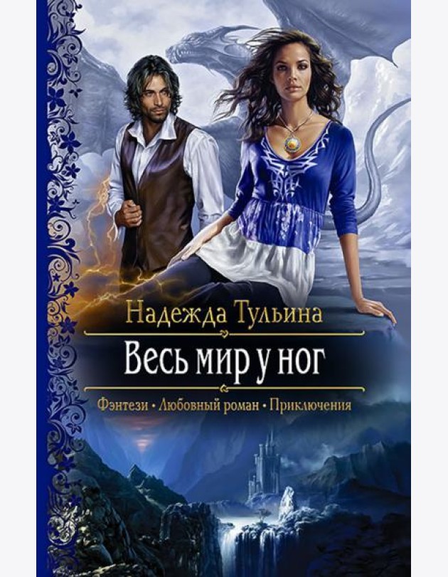 Весь мир у ног