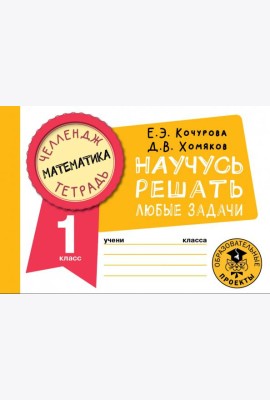 Математика. 1 класс. Научусь решать любые задачи