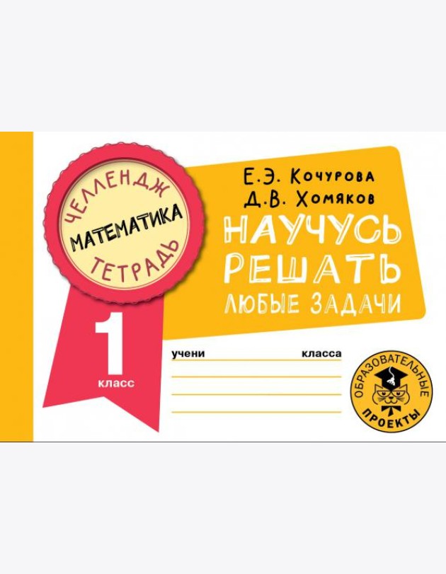 Математика. 1 класс. Научусь решать любые задачи