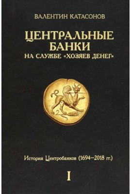 Центральные банки на службе «хозяев денег». Том I. История Центробанков
