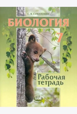 Биология. Животные. 7 класс. Рабочая тетрадь