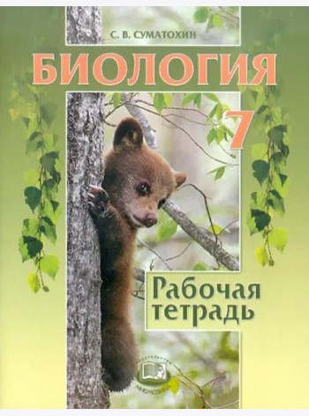 Биология. Животные. 7 класс. Рабочая тетрадь