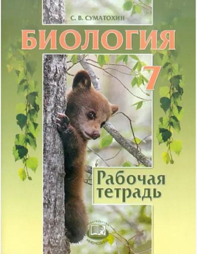 Биология. Животные. 7 класс. Рабочая тетрадь