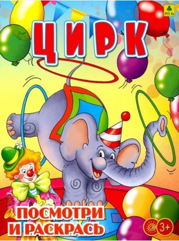 Цирк. Раскраска