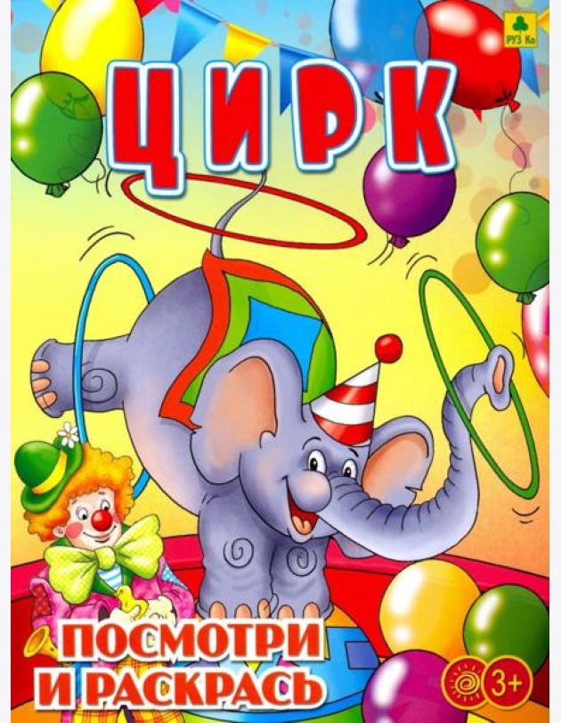 Цирк. Раскраска