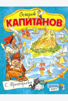 Остров Капитанов