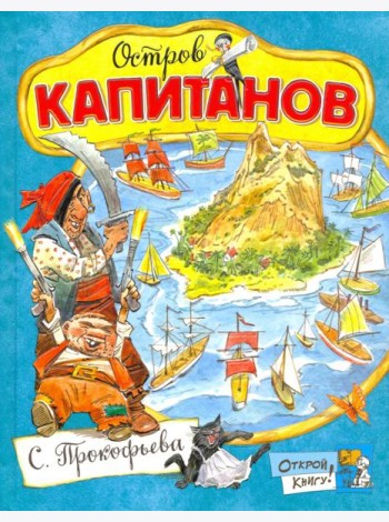 Остров Капитанов
