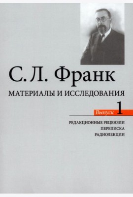 Материалы и исследования. Редакционные рецензии. Переписка. Радиолекции