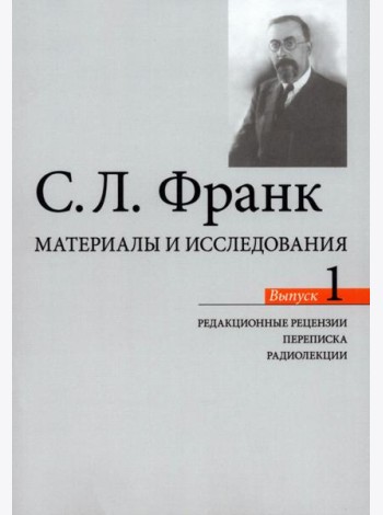 Материалы и исследования. Редакционные рецензии. Переписка. Радиолекции