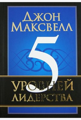 5 уровней лидерства