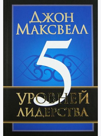 5 уровней лидерства