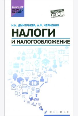 Налоги и налогообложение. Учебное пособие. ФГОС