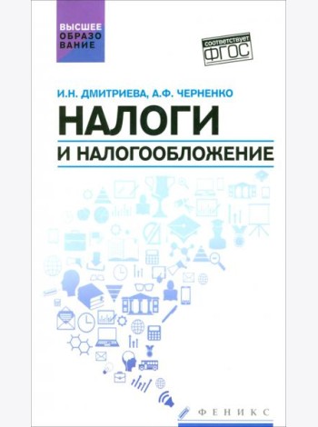 Налоги и налогообложение. Учебное пособие. ФГОС