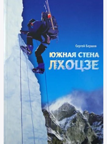 Лхоцзе. Южная стена