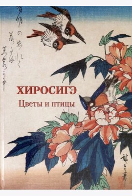 Хиросигэ. Цветы и птицы