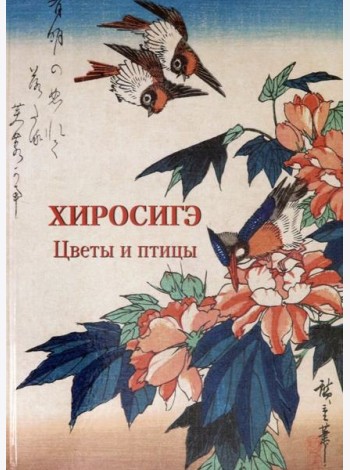 Хиросигэ. Цветы и птицы