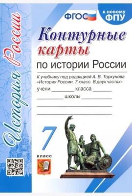 История России. 7 класс. Контурные карты к учебнику под редакцией А.В. Торкунова. ФГОС