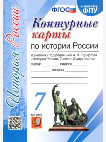 История России. 7 класс. Контурные карты к учебнику под редакцией А.В. Торкунова. ФГОС