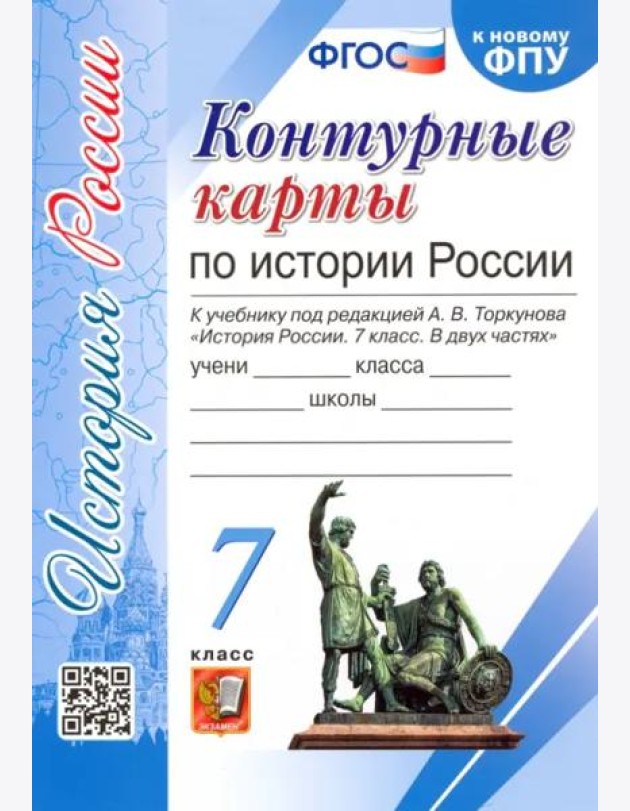 История России. 7 класс. Контурные карты к учебнику под редакцией А.В. Торкунова. ФГОС