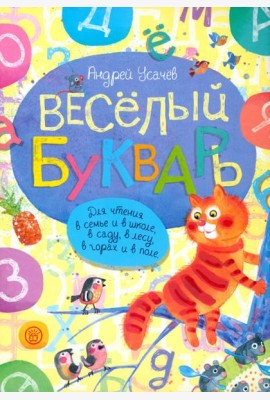 Веселый букварь