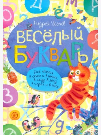 Веселый букварь