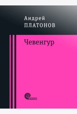 Чевенгур