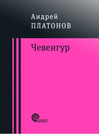Чевенгур