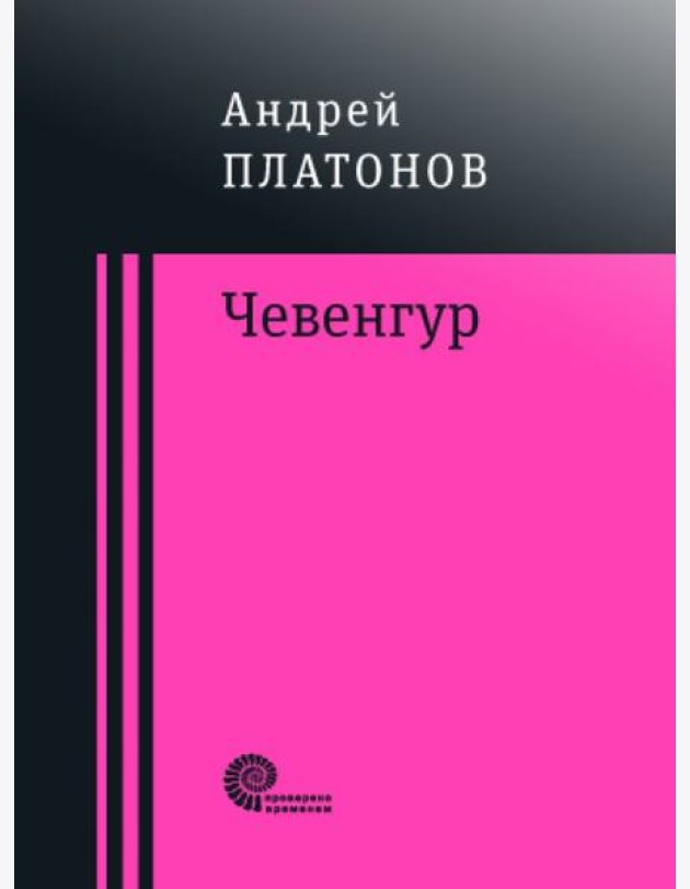 Чевенгур