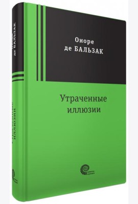 Утраченные иллюзии