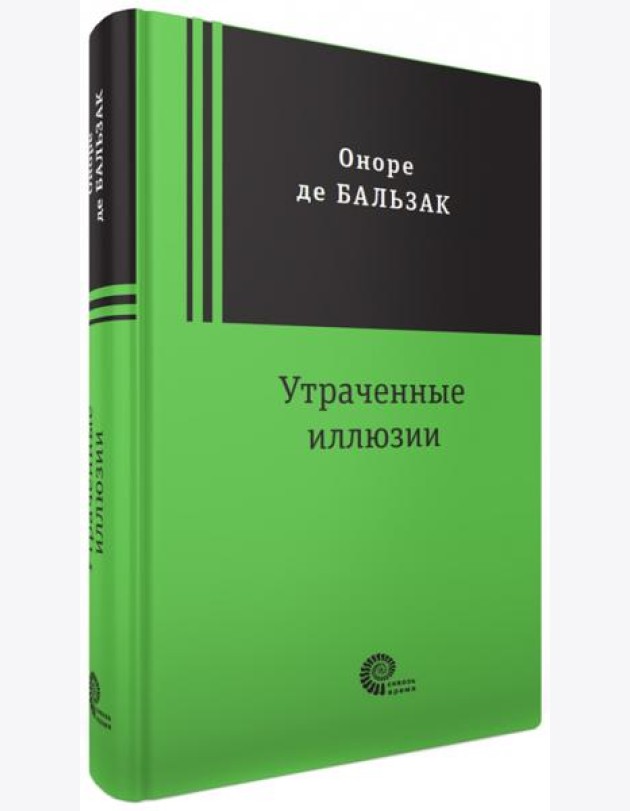 Утраченные иллюзии