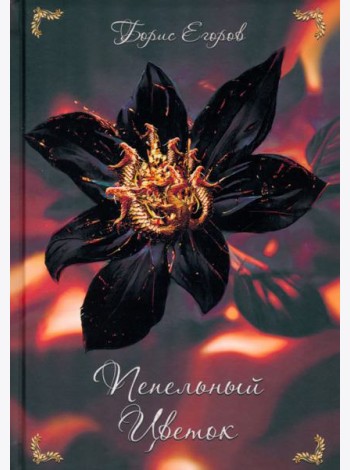 Пепельный цветок
