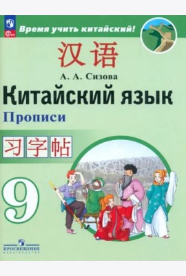 Китайский язык. 9 класс. Второй иностранный язык. Прописи