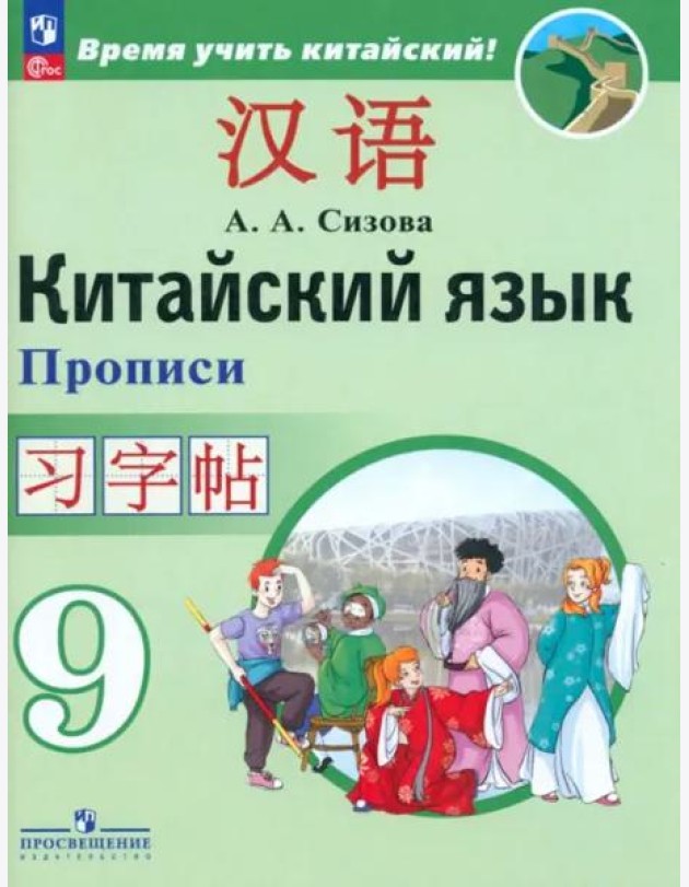 Китайский язык. 9 класс. Второй иностранный язык. Прописи