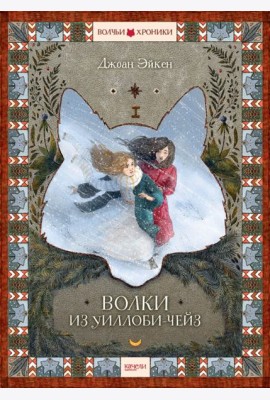 Волки из Уиллоби-Чейз
