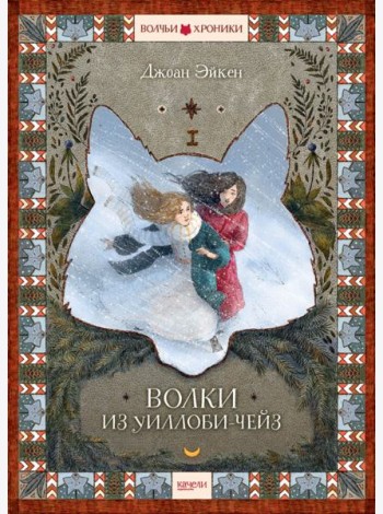 Волки из Уиллоби-Чейз