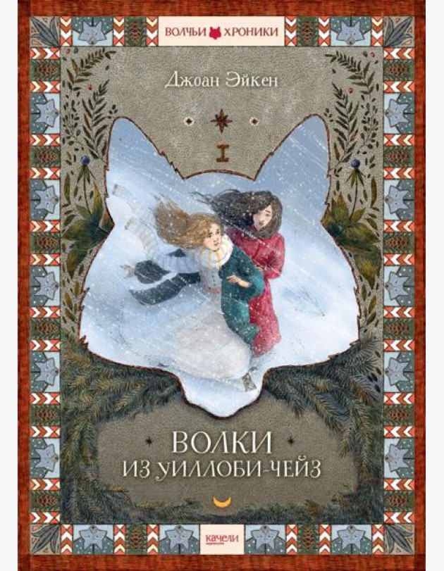 Волки из Уиллоби-Чейз