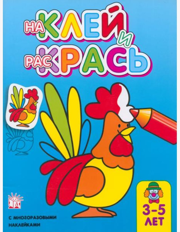 Наклей и раскрась. Петух