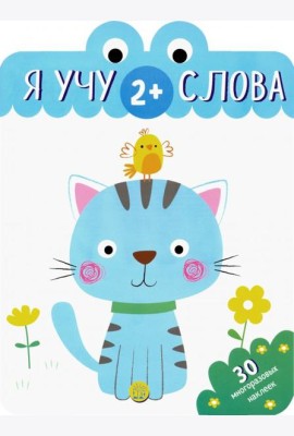 Я учу слова. 2+