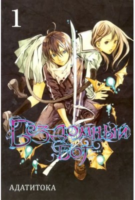 Бездомный бог т1/Noragami Vol 1