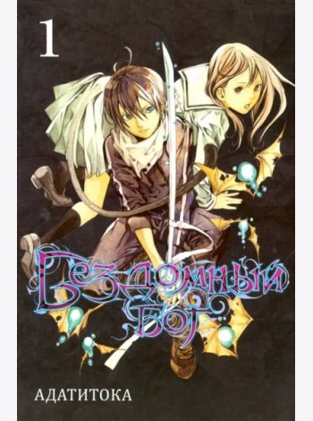Бездомный бог т1/Noragami Vol 1