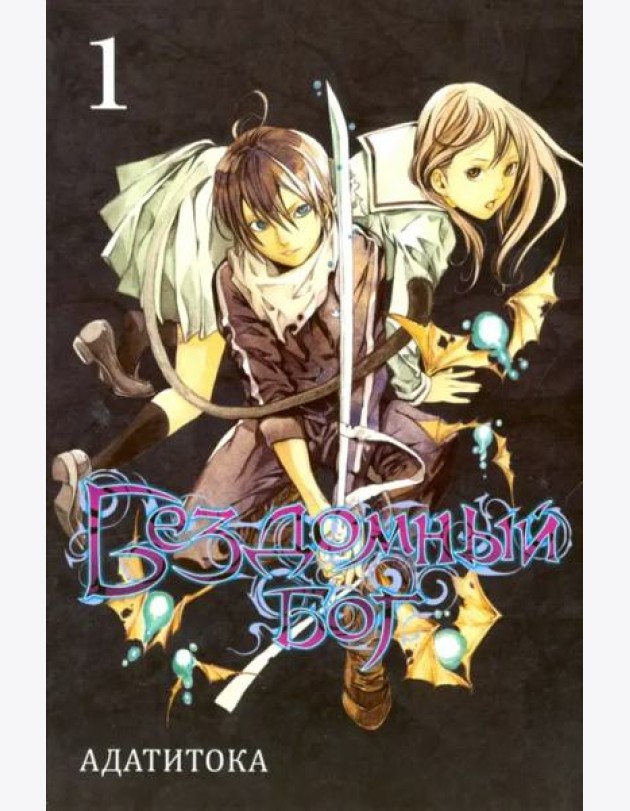 Бездомный бог т1/Noragami Vol 1
