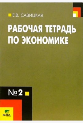 Рабочая тетрадь по экономике № 2. 10-11 классы. ФГОС