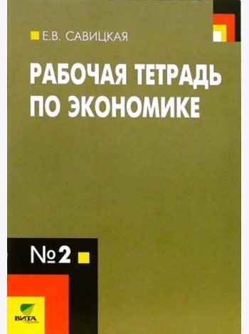 Рабочая тетрадь по экономике № 2. 10-11 классы. ФГОС