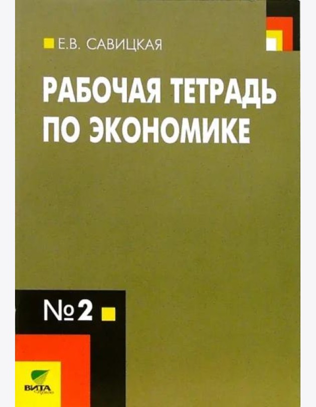 Рабочая тетрадь по экономике № 2. 10-11 классы. ФГОС