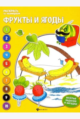 Фрукты и ягоды. Книжка-раскраска