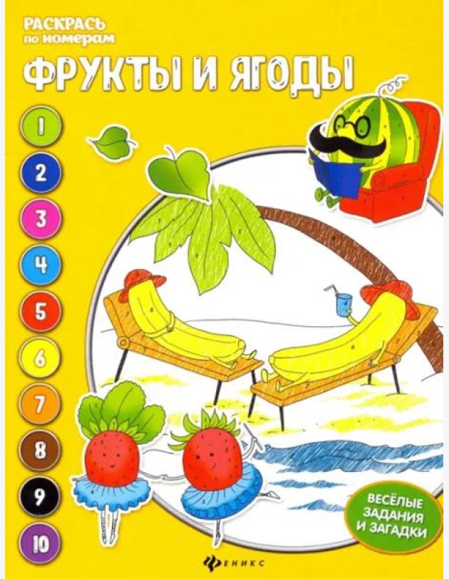 Фрукты и ягоды. Книжка-раскраска