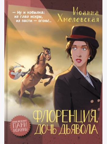 Флоренция, дочь Дьявола