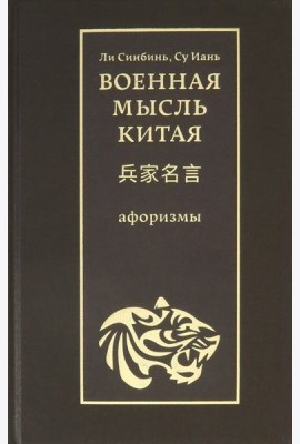 Военная мысль Китая: афоризмы